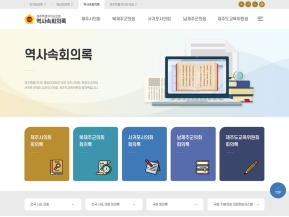 제주특별자치도의회 역사속회의록 인증 화면